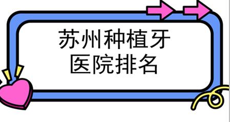 蘇州種植牙醫(yī)院哪家好？排名前十：公立私立都有