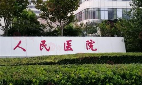 天津市人民醫(yī)院燒傷整形科室