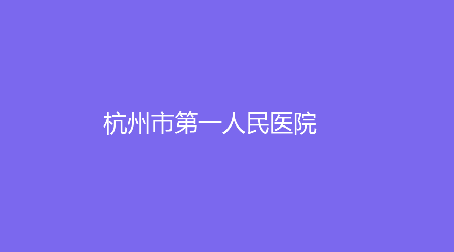 杭州技術(shù)好的腹部抽脂醫(yī)院有哪些？藝星等機(jī)構(gòu)很受歡迎！