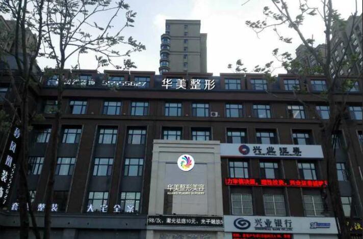 哈爾濱華美醫(yī)療美容醫(yī)院