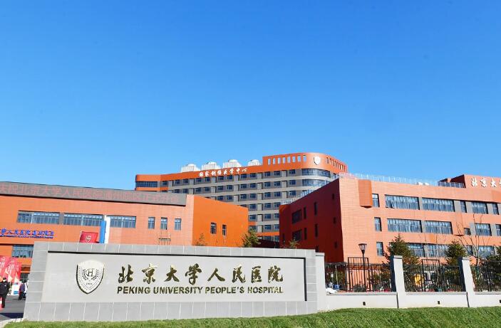 北京大學(xué)人民醫(yī)院光子嫩膚價(jià)格表？附光子嫩膚的醫(yī)生團(tuán)隊(duì)詳情~