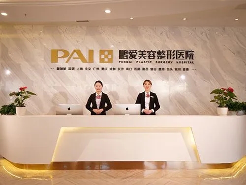 重慶鵬愛(ài)醫(yī)療整形醫(yī)院