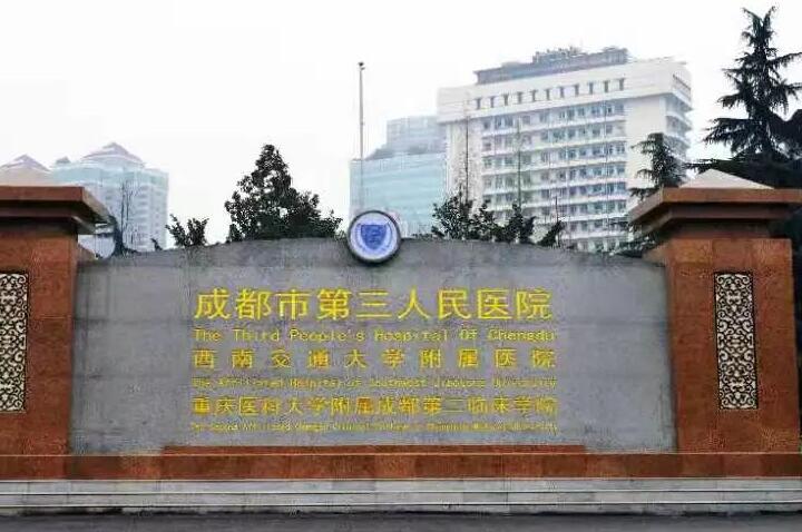 成都市第三醫(yī)院醫(yī)療美容科