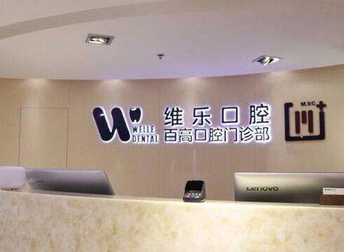 上海維樂口腔