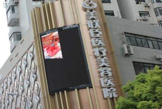 上海美聯臣醫(yī)美醫(yī)院