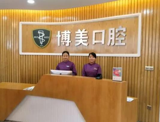 福建福州博美齒科門(mén)診部