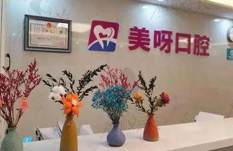 北京美呀植牙口腔