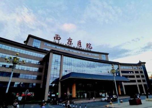 西京醫(yī)院整形外科