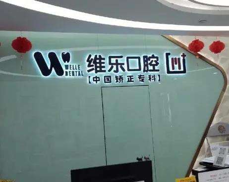 北京維樂口腔