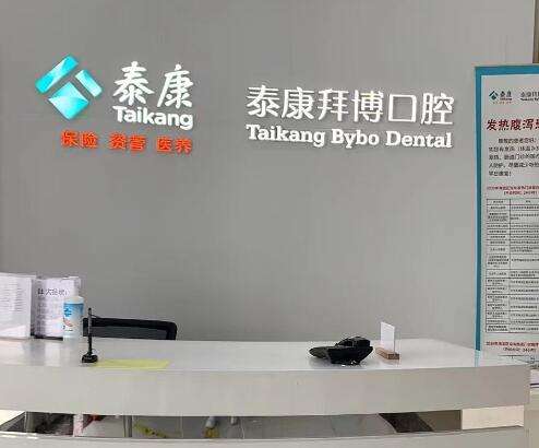 北京泰康拜博口腔