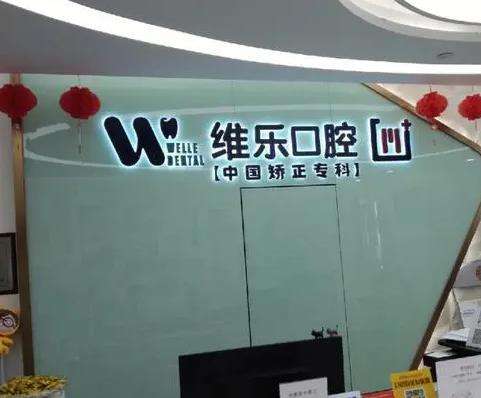 北京種牙哪家好又便宜？專業(yè)機構(gòu)還得看這6家！TOP榜揭曉！