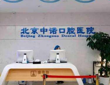 中諾口腔醫(yī)院是正規(guī)的嗎？牙種植收費(fèi)價(jià)格表更新！醫(yī)生推薦！
