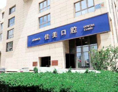 北京佳美口腔門診部