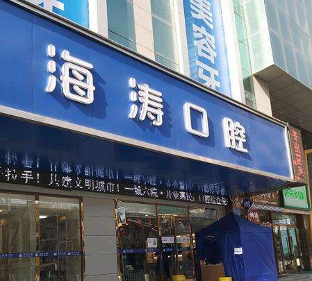 成都海濤口腔門(mén)診部
