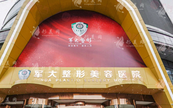 成都軍大整形