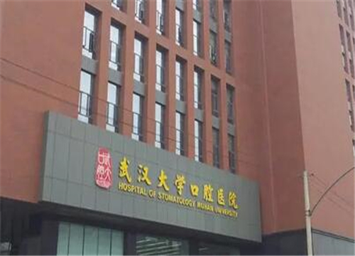 武漢大學口腔醫(yī)院