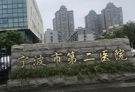寧波市第二醫(yī)院整形美容科