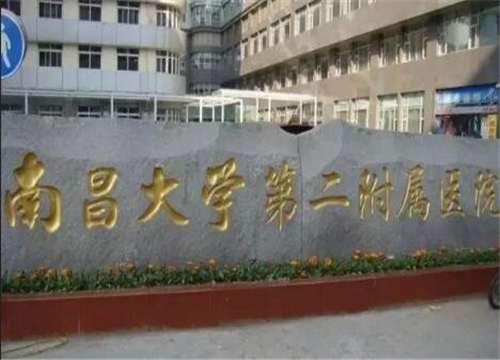 南昌大學(xué)第二附屬醫(yī)院可以做光子嫩膚嗎？匯總醫(yī)院資料概況！