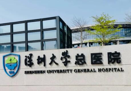 深圳大學(xué)總醫(yī)院激光祛斑怎么樣？價格多少錢？實力與價格一覽