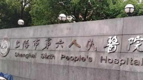上海第六人民醫(yī)院拉皮除皺價格表，平均高價低價詳情分享~