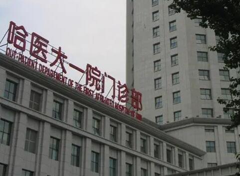 哈爾濱醫(yī)科大學(xué)附屬第一醫(yī)院整形科怎么樣？價格表2024更新啦~