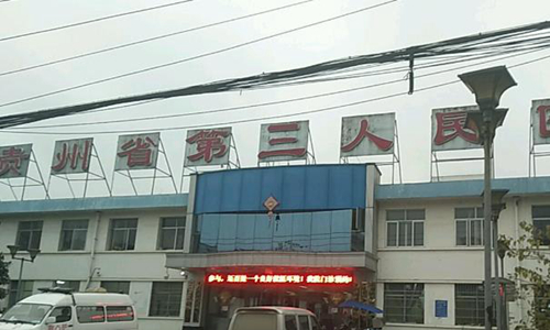 貴州省第三人民醫(yī)院有整形科嗎？分享整形科介紹、特色項(xiàng)目！