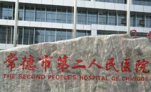 常德第二人民醫(yī)院可以做光子嫩膚嗎？多少錢(qián)？收費(fèi)標(biāo)準(zhǔn)2024調(diào)整