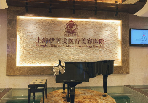 上海伊萊美醫(yī)療美容醫(yī)院怎么樣？查看相關(guān)科室信息和醫(yī)生介紹！