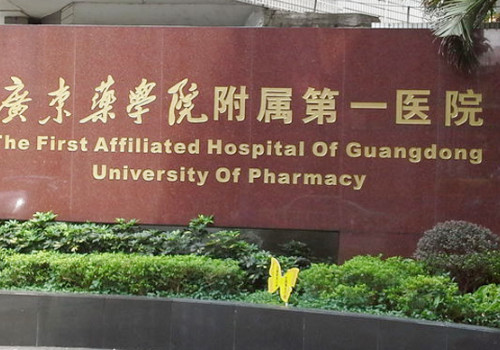 廣東藥科大學(xué)附屬第一醫(yī)院有整形科嗎？分享醫(yī)院地址