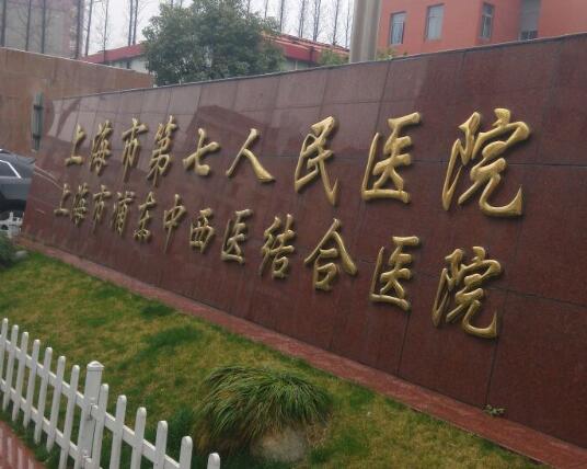 上海第七人民醫(yī)院去眼袋怎么樣？分享人氣項目，去眼袋手術(shù)反饋