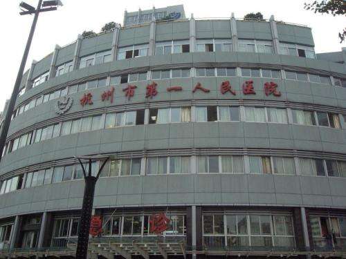杭州市第一人民醫(yī)院.jpg