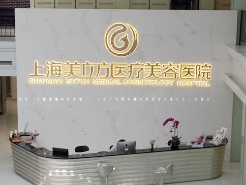 上海美立方醫(yī)療美容醫(yī)院.jpg
