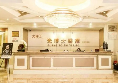 上海光博士醫(yī)療美容門(mén)診部?jī)r(jià)格表？簡(jiǎn)介、費(fèi)用表詳情闡述，一覽詳情！