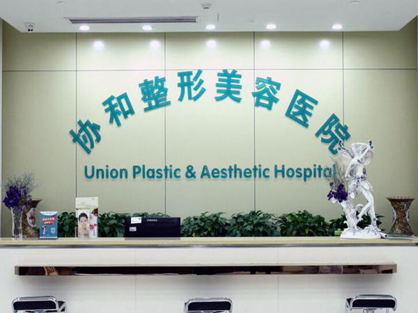 武漢協(xié)和醫(yī)院有割眼袋嗎？實力如何？盤點2024價格表情況