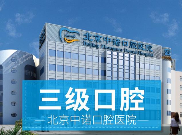 北京中諾.jpg