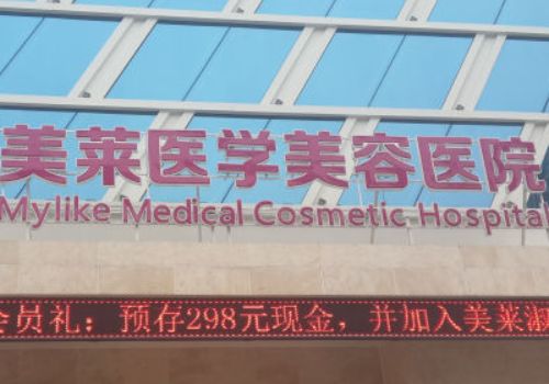 上海美萊醫(yī)療美容門診部怎么樣？價(jià)格表更新了，一鍵了解詳情!