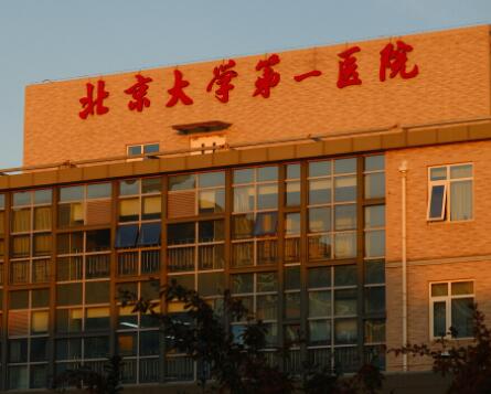北京大學(xué)第一醫(yī)院可以做隆鼻手術(shù)嗎？多少錢？技術(shù)優(yōu)勢(shì)深度解析