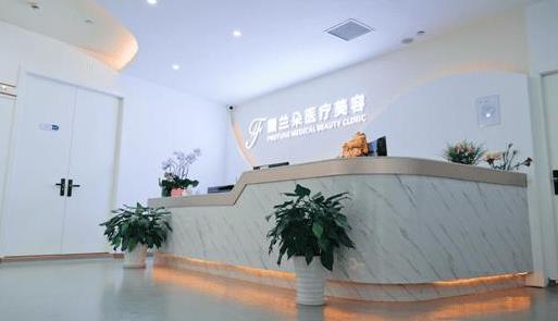 上海馥蘭朵醫(yī)療美容門(mén)診部.jpg