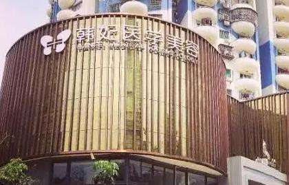 成都韓妃整形美容醫(yī)院.jpg