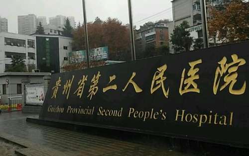 貴陽第二人民醫(yī)院去眼袋多少錢？科室簡介和特色項目更新