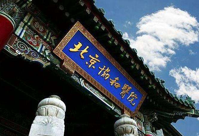 北京協(xié)和醫(yī)院.jpg