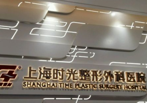上海時光整形外科醫(yī)院是正規(guī)醫(yī)院嗎？實力公布，速來圍觀！