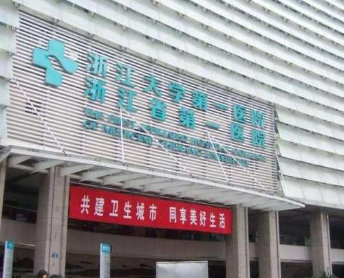 浙江大學(xué)醫(yī)學(xué)院附屬第一醫(yī)院.jpg