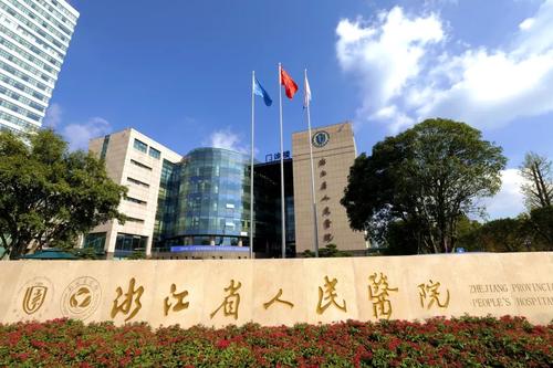 浙江省人民醫(yī)院.jpg