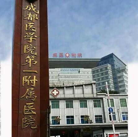 成都醫(yī)學院第一附屬醫(yī)院有整形科嗎怎么樣？綜合實力與價目表