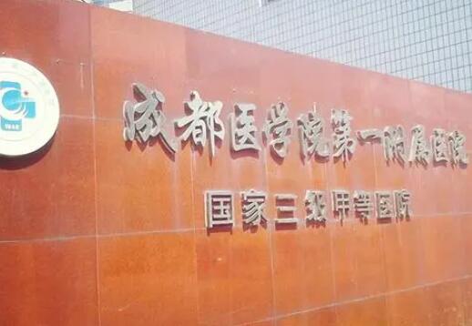 成都醫(yī)學院第一附屬醫(yī)院去眼袋怎么樣？人氣專家實力推薦