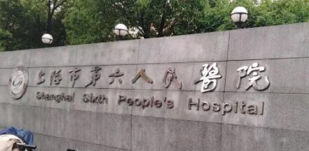 上海第六人民醫(yī)院可以做隆鼻手術(shù)嗎？多少錢？2024價目表明細
