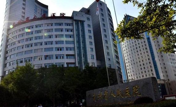 貴州省人民醫(yī)院‘’.jpg