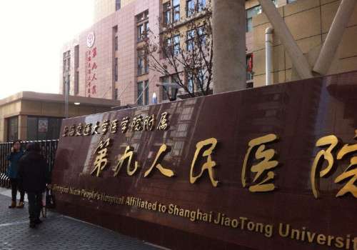 上海第九人民醫(yī)院有整形科嗎？真人案例品評，價格表更新!