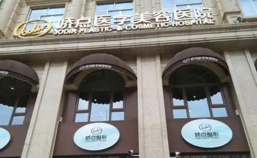 昆明嬌點(diǎn)整形美容醫(yī)院.jpg